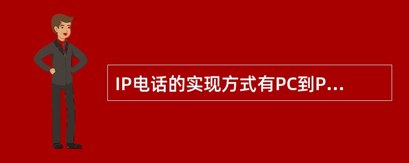 IP电话的实现方式有PC到PC、电话到电话、PC到电话和电话到PC。（）是PC电