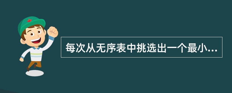 每次从无序表中挑选出一个最小或最大元素，把它交换到有序表的一端，此种排序方法叫做