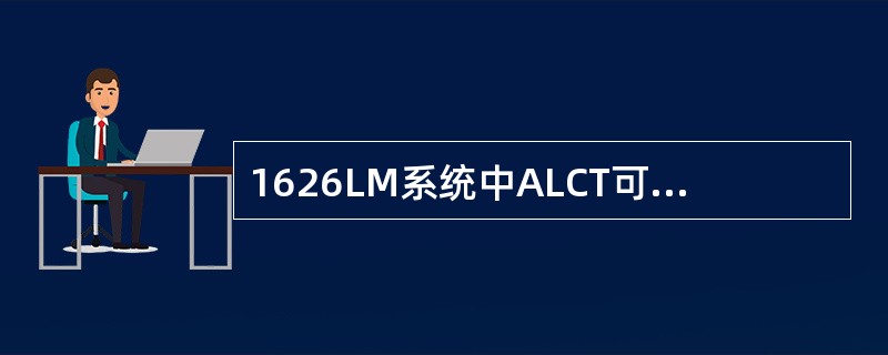 1626LM系统中ALCT可以使用的Band为（）。