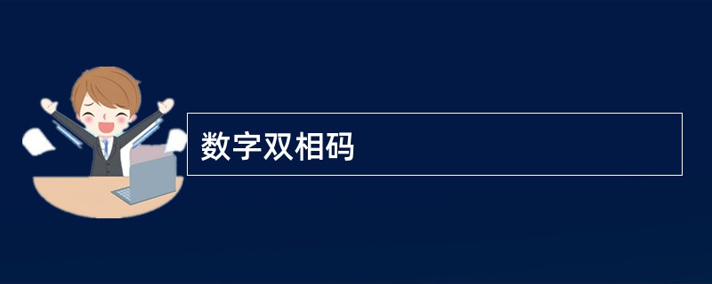 数字双相码