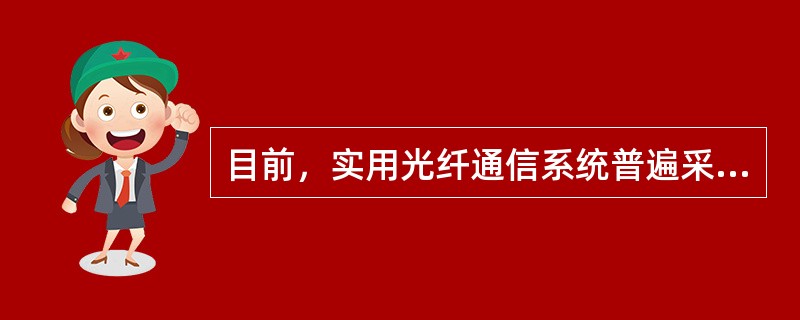 目前，实用光纤通信系统普遍采用（）方式。