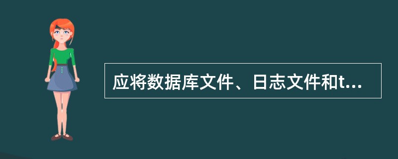 应将数据库文件、日志文件和tempdb数据库置于（）中。