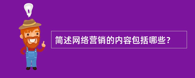 简述网络营销的内容包括哪些？