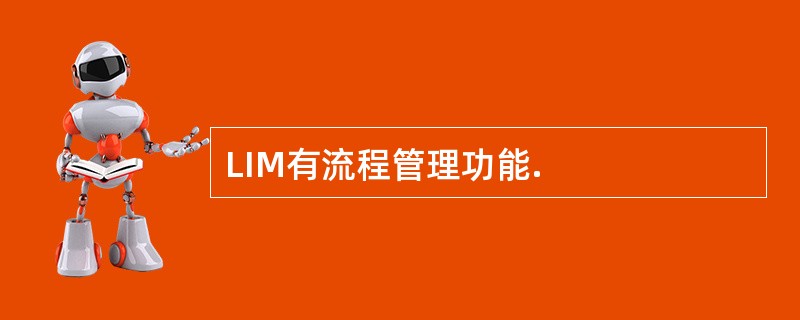 LIM有流程管理功能.