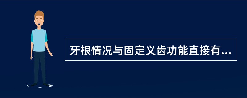 牙根情况与固定义齿功能直接有关的是（）