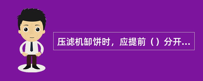 压滤机缷饼时，应提前（）分开启。