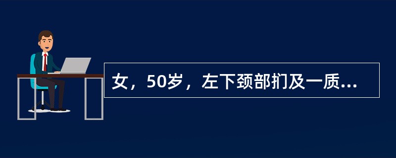女，50岁，左下颈部扪及一质软、表面光整的包块，逐渐增大，现感疼痛，CT如图所示
