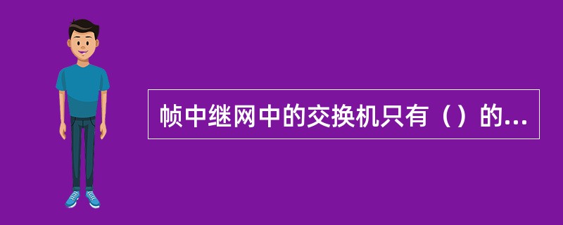 帧中继网中的交换机只有（）的功能，交换机不再做纠错、重发和流量控制。