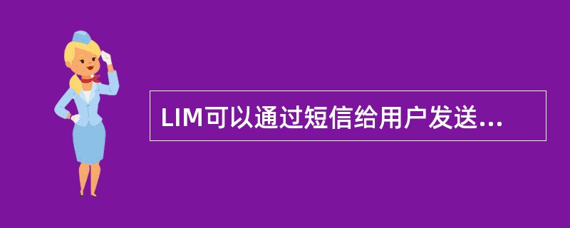 LIM可以通过短信给用户发送报警信息.