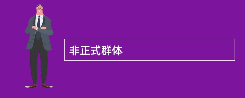 非正式群体