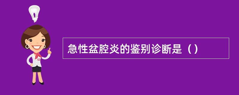 急性盆腔炎的鉴别诊断是（）