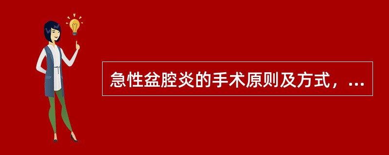 急性盆腔炎的手术原则及方式，下列哪些叙述恰当（）