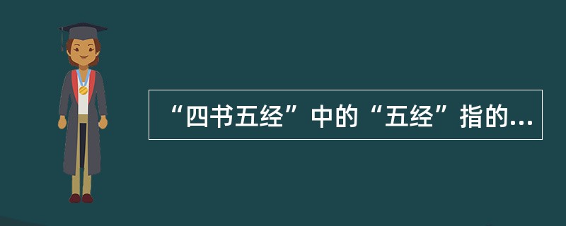 “四书五经”中的“五经”指的是()。