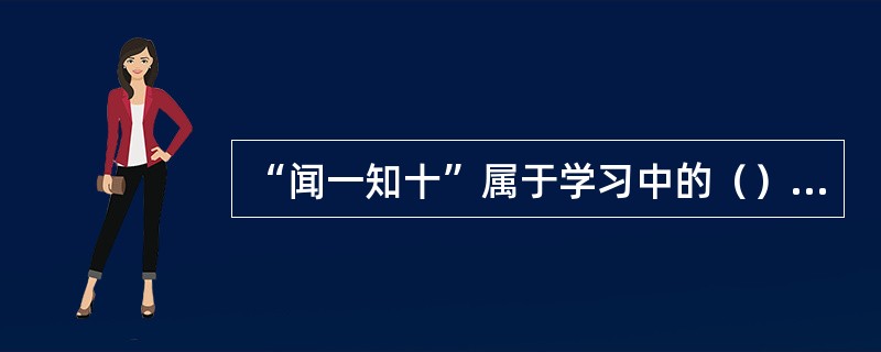 “闻一知十”属于学习中的（）现象。