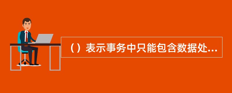 （）表示事务中只能包含数据处理语句，事务中的数据定义语句将引起事务立即提交。