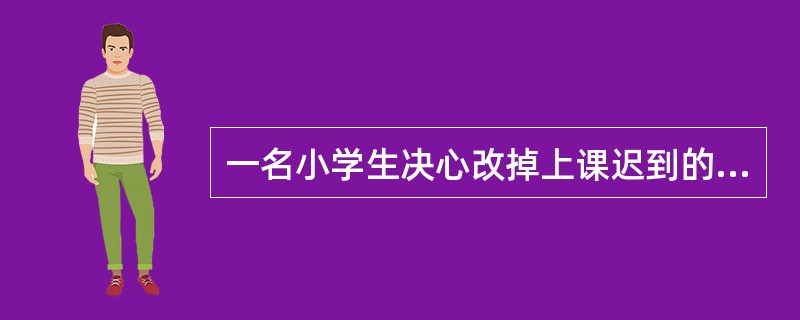 一名小学生决心改掉上课迟到的缺点，冬天一到，他又迟迟不肯起床，结果还是频频迟到，