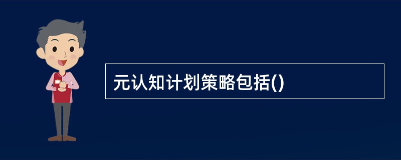 元认知计划策略包括()