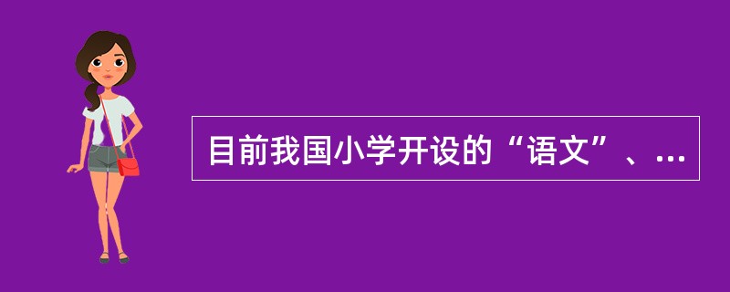 目前我国小学开设的“语文”、“数学”、“英语”课程属于（）