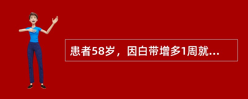 患者58岁，因白带增多1周就诊正常门带的组成，不包括下列哪项（）