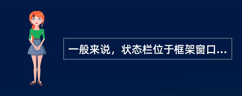 一般来说，状态栏位于框架窗口（）。