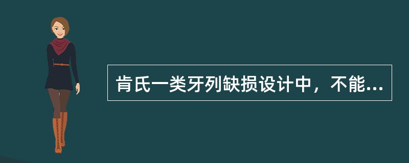 肯氏一类牙列缺损设计中，不能减小牙槽嵴力负担的措施是（）