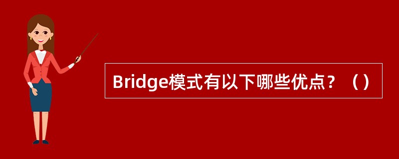 Bridge模式有以下哪些优点？（）