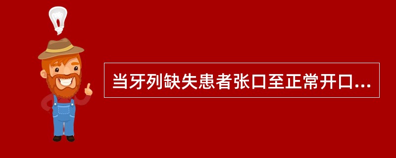 当牙列缺失患者张口至正常开口度时，舌前部边缘的正常位置是（）