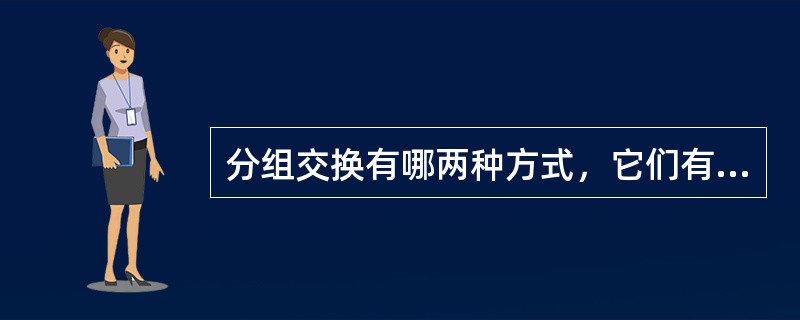 分组交换有哪两种方式，它们有何差别？