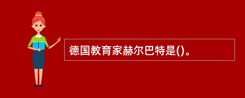 德国教育家赫尔巴特是()。