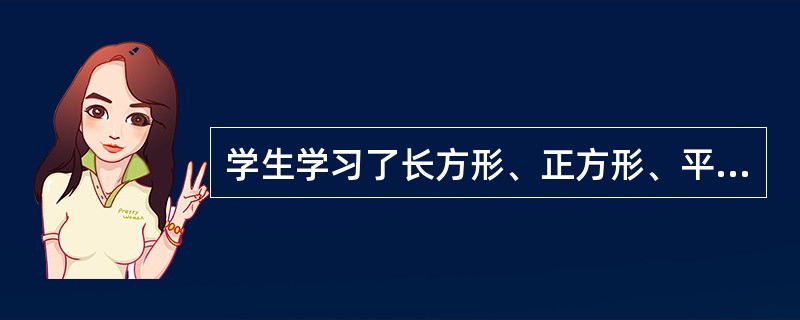 学生学习了长方形、正方形、平行四边形后，掌握了“四边形”的概念。这种学习是（）。