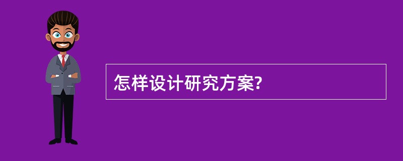 怎样设计研究方案?