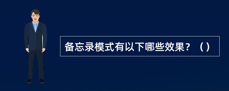 备忘录模式有以下哪些效果？（）