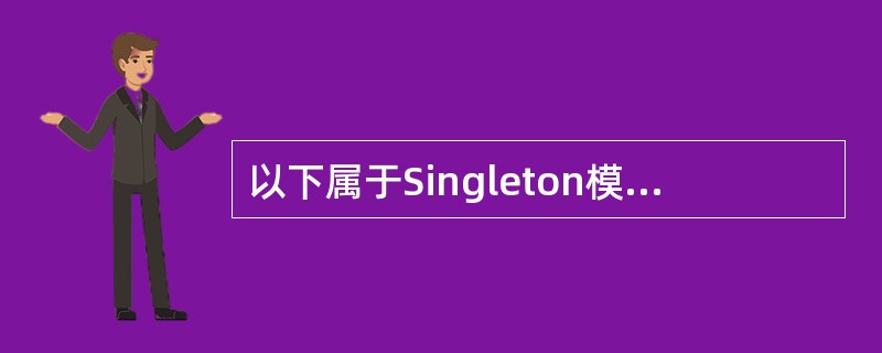 以下属于Singleton模式的优点是？（）