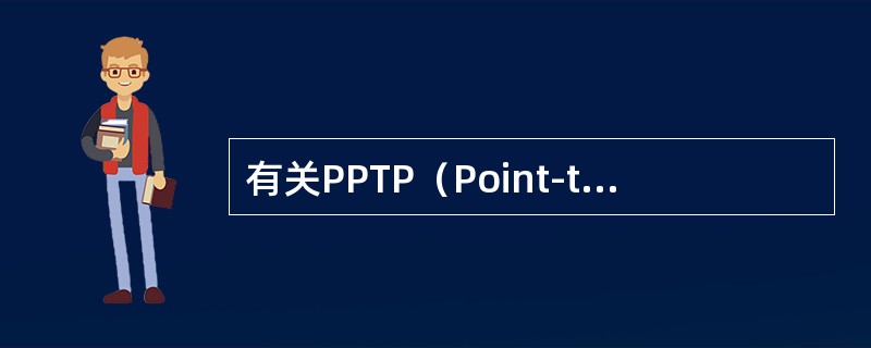 有关PPTP（Point-to-Point Tunnel Protocol）说法