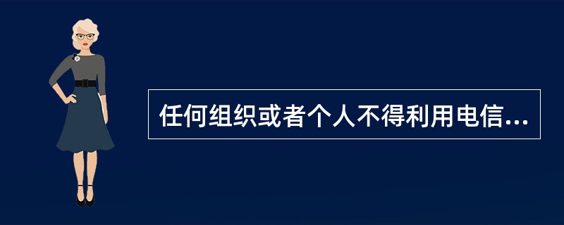 任何组织或者个人不得利用电信网络从事危害国家安全、（）或者他人合法权益的活动。