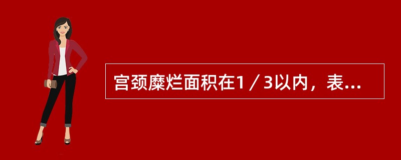 宫颈糜烂面积在1／3以内，表面呈细颗粒状凹凸不平，诊断为宫颈糜烂（）