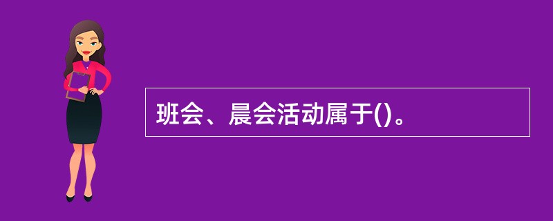 班会、晨会活动属于()。