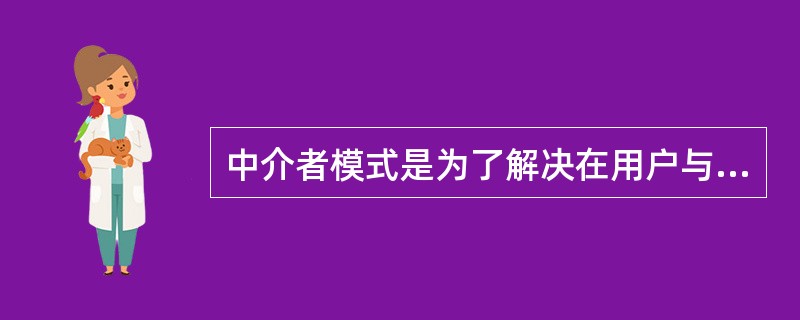 中介者模式是为了解决在用户与用户直接聊天的设计方案中，用户对象之间存在很强的关联