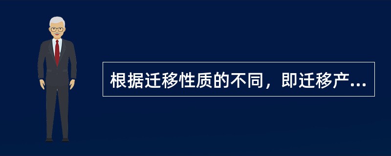 根据迁移性质的不同，即迁移产生的影响效果的不同，可分为()。