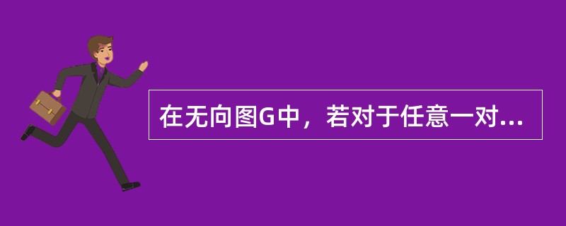 在无向图G中，若对于任意一对顶点都是连通的，则称无向图G为（）