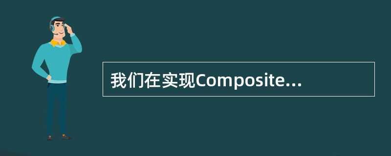 我们在实现Composite模式时需要考虑以下几个问题？（）