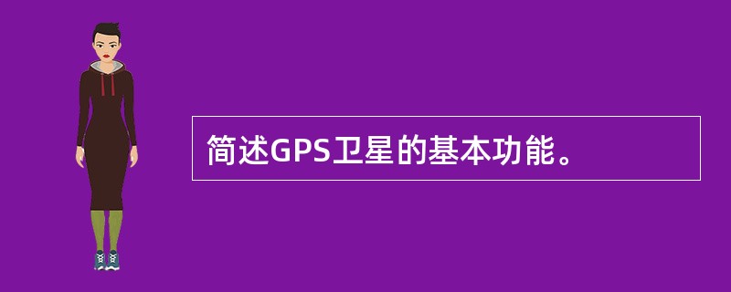 简述GPS卫星的基本功能。