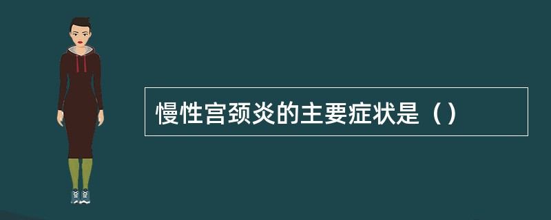 慢性宫颈炎的主要症状是（）