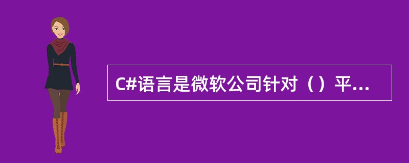 C#语言是微软公司针对（）平台推出来的一门新语言。