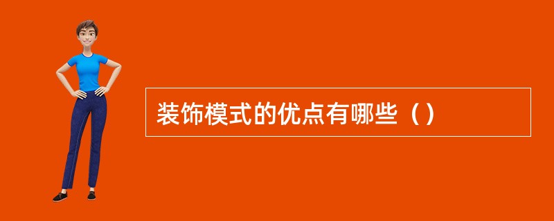 装饰模式的优点有哪些（）