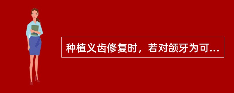 种植义齿修复时，若对颌牙为可摘局部义齿，其咬合应为（）