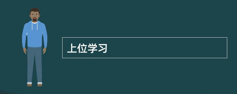 上位学习