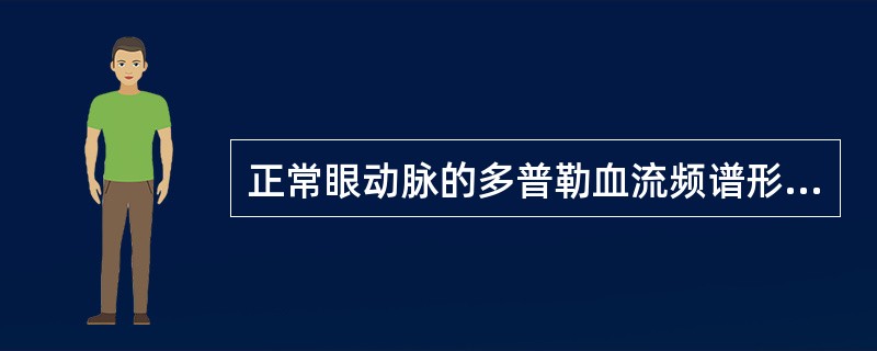 正常眼动脉的多普勒血流频谱形态是（）