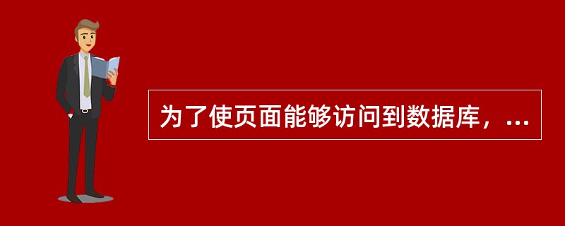 为了使页面能够访问到数据库，首先需要将页面（）到数据库。