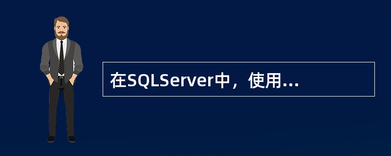 在SQLServer中，使用（）语句执行存储过程。